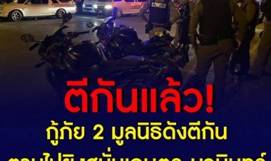 กู้ภัย 2 มูลนิธิดังตีกัน ตามไปยิงสนั่นเกษตร-นวมินทร์
