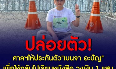 ศาลให้ประกันตัว “เบนจา อะปัญ” เพื่อให้กลับไปเรียนหนังสือ พร้อมกำหนดเงื่อนไข และติดกำไล EM