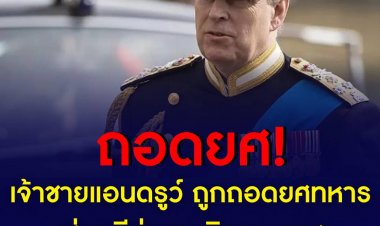 เจ้าชายแอนดรูว์ พระโอรสองค์รองของสมเด็จพระราชินีนาถเอลิซาเบธที่ 2 ยอมสละยศทางทหาร รวมถึงหยุดใช้ตำแหน่งเจ้าฟ้า และต่อสู้คดีนี้ในฐานะสามัญชน ในคดีล่วงละเมิดทางเพศผู้เยาว์