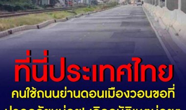 นี่ถนนหรือ ทะเล?! คนใช้ถนนย่านดอนเมืองวอนขอถนนที่ปลอดภัยหน่อย เกิดอุบัติเหตุบ่อย