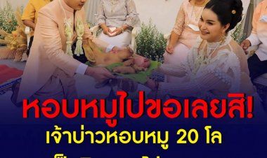 เจ้าบ่าวหอบหมู 20 โล แห่ขันหมากเป็นสินสอดขอสาว เผย อยากให้พ่อ-แม่เจ้าสาวมั่นใจว่าดูแลได้ แม้กระทั่งหมูแพงยังหามาให้ได้