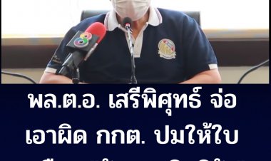 พล.ต.อ. เสรีพิศุทธ์ จ่อเอาผิด กกต. ปมให้ใบเหลือง นายวัฒนา สิทธิวัง ส.ส.ลำปาง พรรค พปชร.  บอกใส่ซองให้พระยังใบส้ม