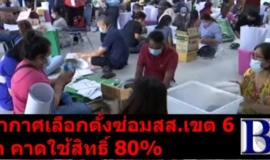 บรรยากาศใช้สิทธิ์เลือกตั้งซ่อม สส.เขต 6 จว.สงขลาคึกคัก คาดผู้ใช้สิทธิ์ 80%