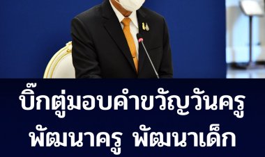 นายกฯมอบคำขวัญวันครู “พัฒนาครู พัฒนาเด็ก เรียนรู้สู่อนาคต” 