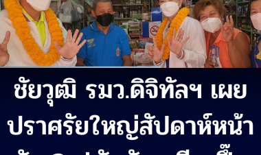 ชัยวุฒิ รมว.ดิจิทัลฯ เผยจัดปราศรัยใหญ่สัปดาห์หน้า ยัน 3 ป.รักกันแน่นเหนียวปึ๊ก