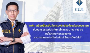 คปภ.ยันกรมธรรม์ประกันภัยโควิด'เจอ จ่าย จบ'เคลมได้ปกติ