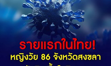 หญิงวัย 86 เสียชีวิตรายแรก จาก ‘โอมิครอน’ ที่สงขลา หลังติดเชื้อจากหลานที่กลับจากภูเก็ต