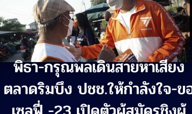 พิธาควงกรุณพล ลงพื้นที่ตลาดริมบึง ปชช.ขอเซลฟี่ - ระบุ 23 ม.ค.เปิดตัวแคนดิเดทผู้ว่าฯกทม.