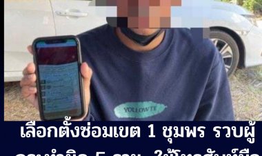เลือกตั้งซ่อมเขต 1 ชุมพร จับผู้กระทำผิด 5 รายส่งดำเนินคดี  ใช้โทรศัพท์ถ่ายภาพขณะลงคะแนนในคูหา