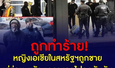 หญิงเอเชียในสหรัฐฯถูกชายเร่ร่อน ผลักตกรางรถไฟถูกทับดับ