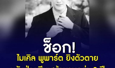 ช็อก! ไมเคิล พูพาร์ต อดีตพระเอกดารารุ่นใหญ่ ยิงตัวตาย หลังป่วยซึมเศร้านานกว่า 2 ปี