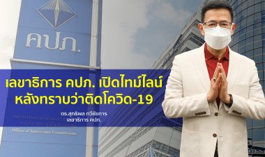 เลขาธิการ คปภ. เปิดไทม์ไลน์หลังทราบว่าติดโควิด-19