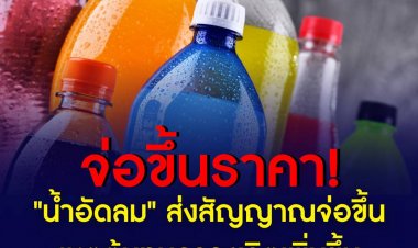 "น้ำอัดลม" ส่งสัญญาณจ่อขึ้นราคา เหตุต้นทุนการผลิตเพิ่มขึ้น