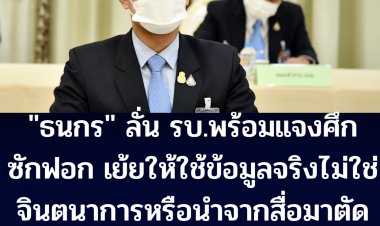 โฆษก รบ.ลั่นไม่หวั่นศึกซักฟอก-พร้อมแจง  ระบุฝ่ายค้านให้ใช้ข้อมูลจริง ไม่ใช่จินตนาการหรือนำข่าวจากสื่อมาตัดแปะ  เลอะเทอะ เสียเวลานั่งฟัง