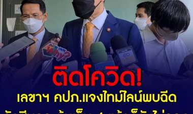 เข็ม 4 ยังเอาไม่อยู่ ! เลขาธิการ คปภ.เผยไทม์ไลน์หลังติดเชื้อโควิด ยังเดินหน้าทำงาน ยันประกันโควิด "เจอ จ่าย จบ" ยังเคลมได้
