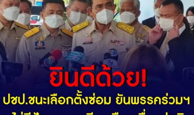 นายกฯ ยันพรรคร่วมไร้ปัญหาทำงานร่วมกันได้ เลือกตั้งหาเสียงดุเดือดเรื่องปกติ ใครชนะ-แพ้ ก็ยินดีด้วย