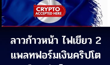 ลาวไปไกล ! ไฟเขียว 2 แพลทฟอร์มเงิน คริปโตฯ เต็มรูปแบบ