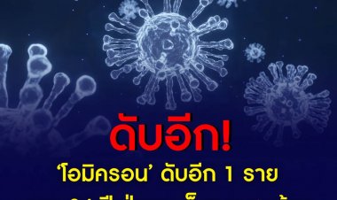 โอมิครอน’ ดับอีก 1 อายุ 84 ปี ป่วยมะเร็งระยะสุดท้าย