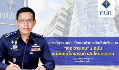 เลขาธิการ คปภ.ยันไม่เคลมประกันโควิด“เจอ จ่าย จบ”2 ฉบับที่ทำไว้