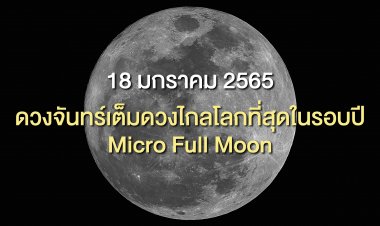 18 มกราคม 2565 ดวงจันทร์เต็มดวงไกลโลกที่สุดในรอบปี
