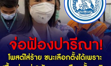 ประชาธิปัตย์ จ่อดำเนินคดีปารีณา โพสต์ใส่ร้าย ชนะเลือกตั้งได้เพราะ"ซื้อเก่งกว่า" ยันพรรคเลือกตั้งสุจริตเสมอมา