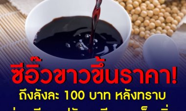 "ซีอิ๊วขาว" ขึ้นราคาเงียบ ถึงลังละ 100 บาท หลังทราบว่าจะมีการปรับภาษีความเค็มเพิ่ม