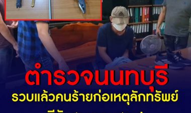 ตำรวจนนท์รวบแล้วคนร้ายก่อเหตุลักทรัพย์ตีหัวสาวทอมสลบ