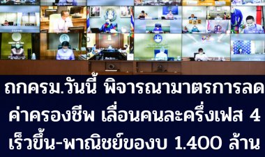 ถกครม.วันนี้ พิจารณาลดค่าครองชีพ-เลื่อนมาตรการคนละครึ่งเฟส 4 เร็วขึ้น-ก.พาณิชย์ของบ 1.400 ล้าน ขายสินค้าราคาถูก 3 เดือน 3050 จุดทั่วประเทศ