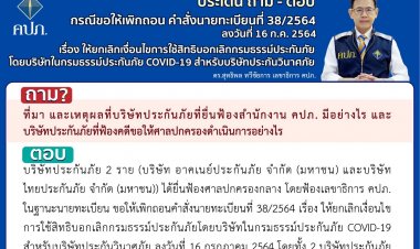 คปภ.ไขข้อสงสัยทำไม"เจอ จ่าย จบ"ต้องยืนเคียงข้องผู้ทำประกันโควิด