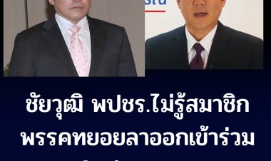 "ชัยวุฒิ"  พปชร. ไม่ทราบสมาชิกพรรคทยอยลาออกเข้าร่วมพรรคใหม่ของ "อุตตม" บอกไม่แปลกเพราะคนที่ไปส่วนใหญ่สนิทกับอุตตม