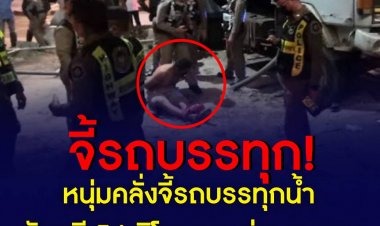 หนุ่มคลั่งจี้รถบรรทุกน้ำ ขับหนี 54 กิโลเมตร ก่อนจนมุม