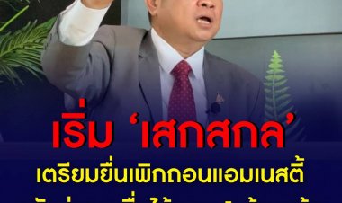 ‘แรมโบ้’ เตรียมยื่นกรมการปกครองเพิกถอนใบอนุญาตแอมเนสตี้ หลังล่ารายชื่อได้ครบ 1 ล้านแล้ว