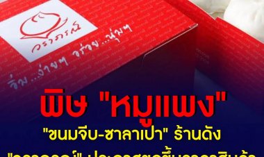 พิษ "หมูแพง" ถึงคิว "ขนมจีบ-ซาลาเปา" ร้านดัง "วราภรณ์" ประกาศขอขึ้นราคาสินค้า มีผล 5 ก.พ.นี้