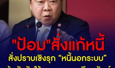 “บิ๊กป้อม” สั่งปราบเชิงรุก “หนี้นอกระบบ” เข้มบังคับใช้กฎหมายและยึดทรัพย์ นายทุนเก็บดอกโหด-ใช้ความรุนแรง