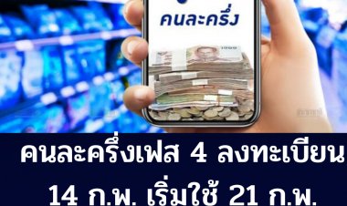 คนละครึ่งเฟส 4 เปิดลงทะเบียน 14 ก.พ. เริ่มใข้ 21 ก.พ.