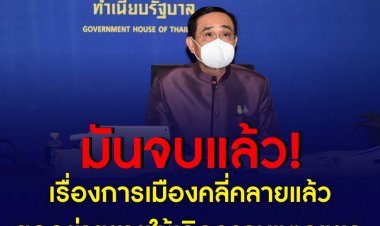 เรื่องการเมืองคลี่คลายแล้ว ขออย่าขยายให้เกิดความแตกแยก