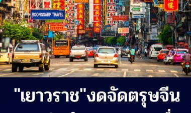 เยาวราชงดจัด "ตรุษจีน" เหตุโควิดระบาดต่อเนื่อง