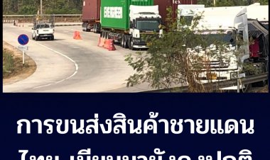 การส่งสินค้าชายแดนไทย=เมียนม่ายังปกติ  ผู้ลี้ภัยชาวเมียนมา มาอาศัยริมฝั่งแม่น้ำเมย
