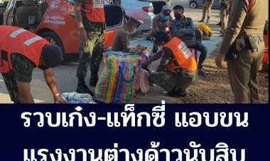 ไหวพริบไว รวบแท็กซี่-เก๋งแอบขนต่างด้าวนับ10 คาด่าน  เผยส่งลงโรงงาน