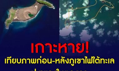 ภาพเทียบ ‘เกาะหาย’ หลังภูเขาไฟใต้ทะเลระเบิดใน ‘ตองกา’