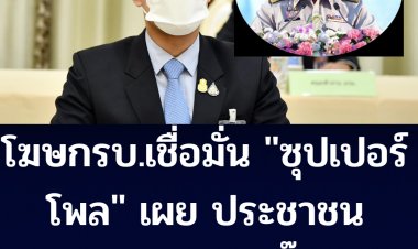 โฆษกรัฐบาลเชื่อมั่นผล "ซุปเปอร์โพล"  ประชาชน 82.0% หนุนบิ๊กตู่ เป็นนายกฯ