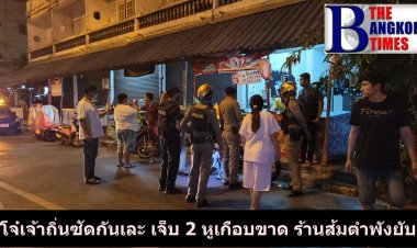 วัยรุ่นเจ้าถิ่นโชว์เถื่อนยกพวกนับสิบชักปืนยิงถล่มร้านส้มตำ แต่พลาดถูกพวกเดียวกันเจ็บ  ร้านส้มตำพังยับ