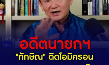 "ทักษิณ" ติดโอมิครอน หลังฉีดวัคซีนแล้ว 4 เข็ม