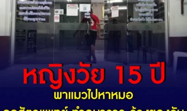 น้าพาหลานสาววัย 15 ปี แจ้งตำรวจจับสัตวแพทย์ "อนาจาร-ล้วงของลับ" คาคลินิก หลังพาแมวไปรักษา