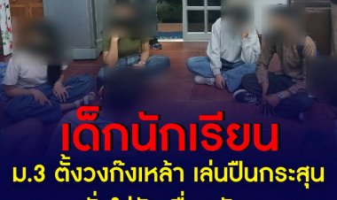 เด็กนักเรียน ม.3 ตั้งวงก๊งเหล้า เล่นปืนกระสุนลั่นใส่หัวเพื่อนดับ