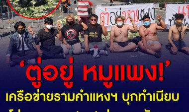 เครือข่ายรามคำแหงฯ บุกทำเนียบ โปรยอาหาร 'หมู' ประจานรัฐบาลไทยทำหมูแพง จี้ ควบคุมราคาสินค้า ค่าครองชำ และแก้ไขสถานการณ์โรคระบาดในสุกรโดยเร็ว เพื่อไม่ให้ประชาชนเดือดร้อนไปมากกว่านี้