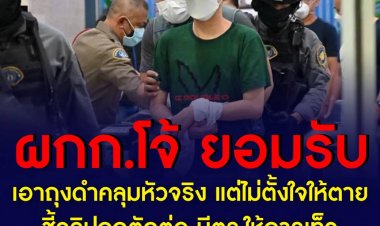 ผกก.โจ้ ยอมรับ เอาถุงดำคลุมหัวจริง แต่ไม่ตั้งใจให้ตาย - พร้อมขอศาลขอความเป็นธรรม ชี้คลิปถูกตัดต่อ มีตร.ให้การเท็จ ขอศาลพิจารณา