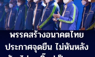 "สนธิรัตน์" แถลงเปิดตัว "พรรคสร้างอนาคตไทย" ประกาศชัด ไม่หนุน บิ๊กตู่ เป็นนายกฯ