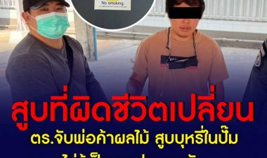 ตำรวจ กก.4 บก.ปทส. จับพ่อค้าผลไม้สูบบุหรี่ในปั๊มน้ำมันที่เชียงใหม่ เผยไม่รู้เป็นเขตห้ามสูบ