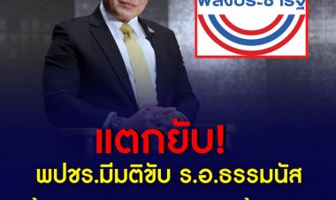 แตกยับ ! พปชร.มีมติขับ ร.อ.ธรรมนัส พร้อมพวกรวม 21 คน พ้นพรรค
